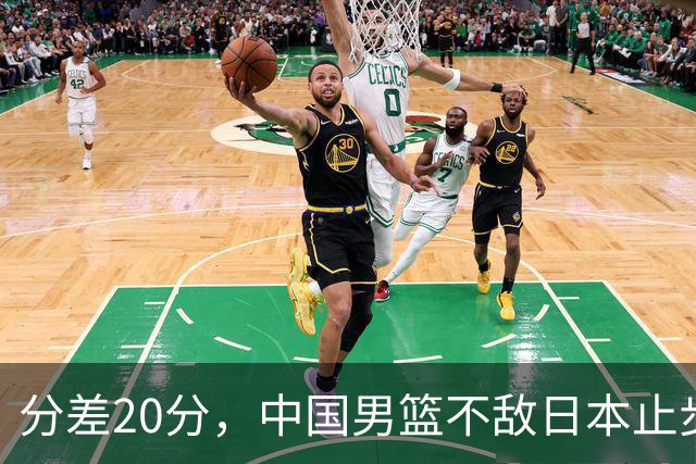 分差20分，中国男篮不敌日本止步4强，廖三宁8+6，郭士强应变太差